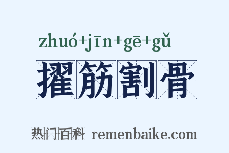 擢筋割骨是什么意思的图片